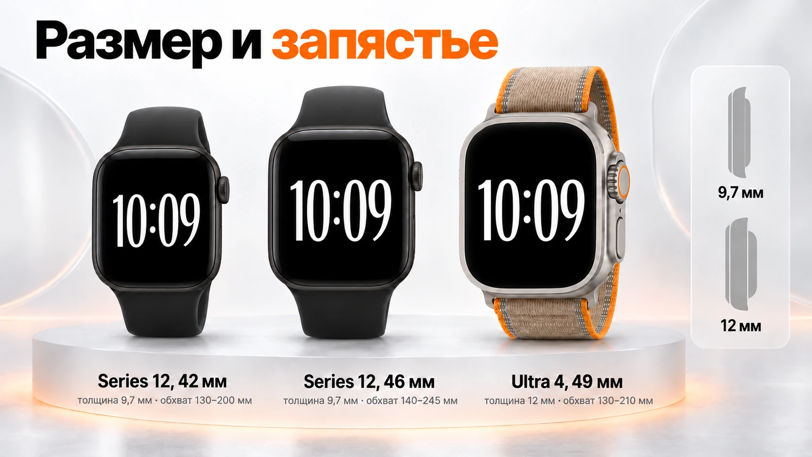 Три размера Apple Watch: Series 12 на 42 и 46 мм и Ultra 4 на 49 мм, толщина 9,7 и 12 мм