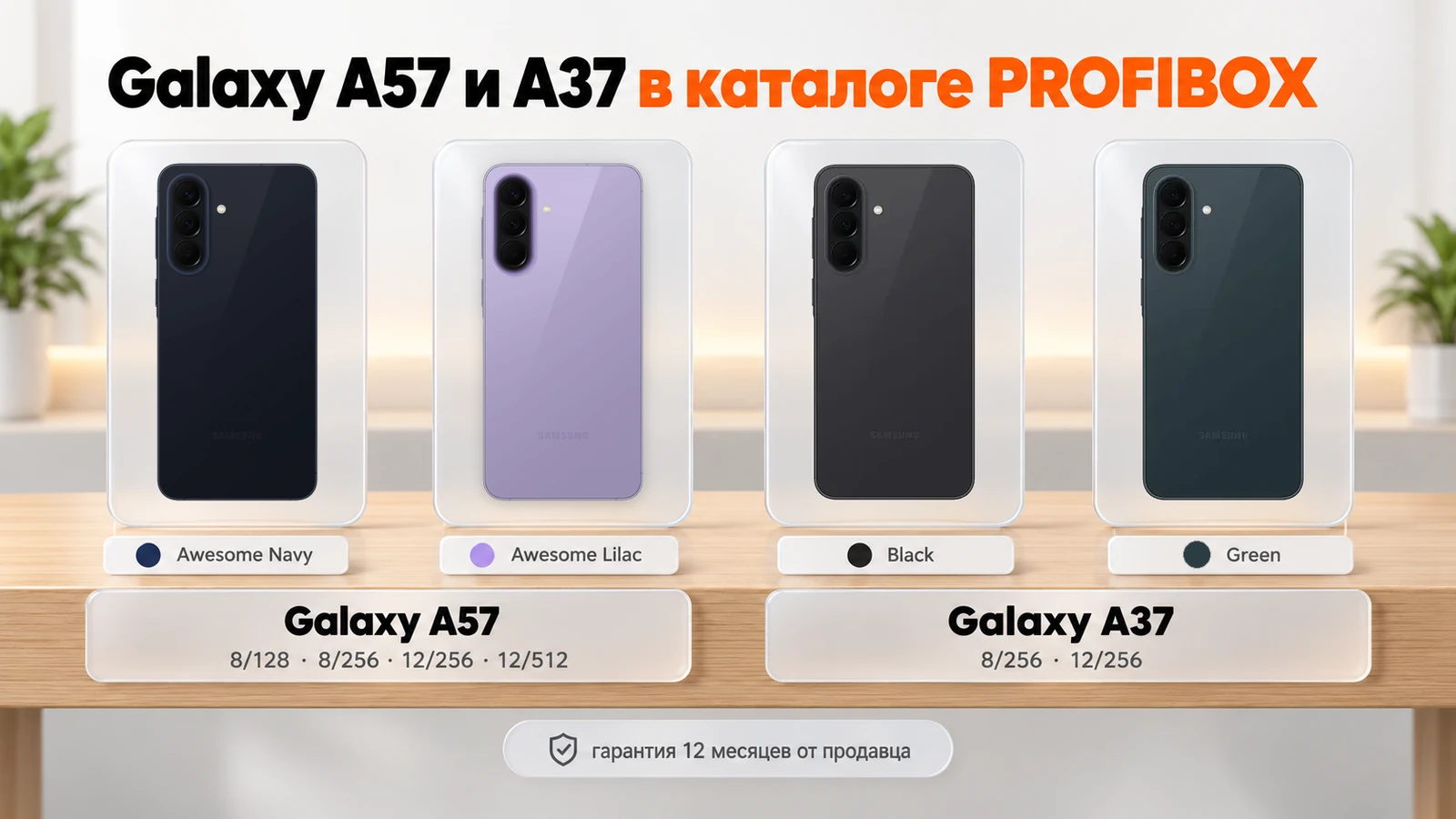 Galaxy A57 и A37 в каталоге PROFIBOX: A57 в версиях от 8/128 до 12/512 ГБ, A37 — 8/256 и 12/256 ГБ