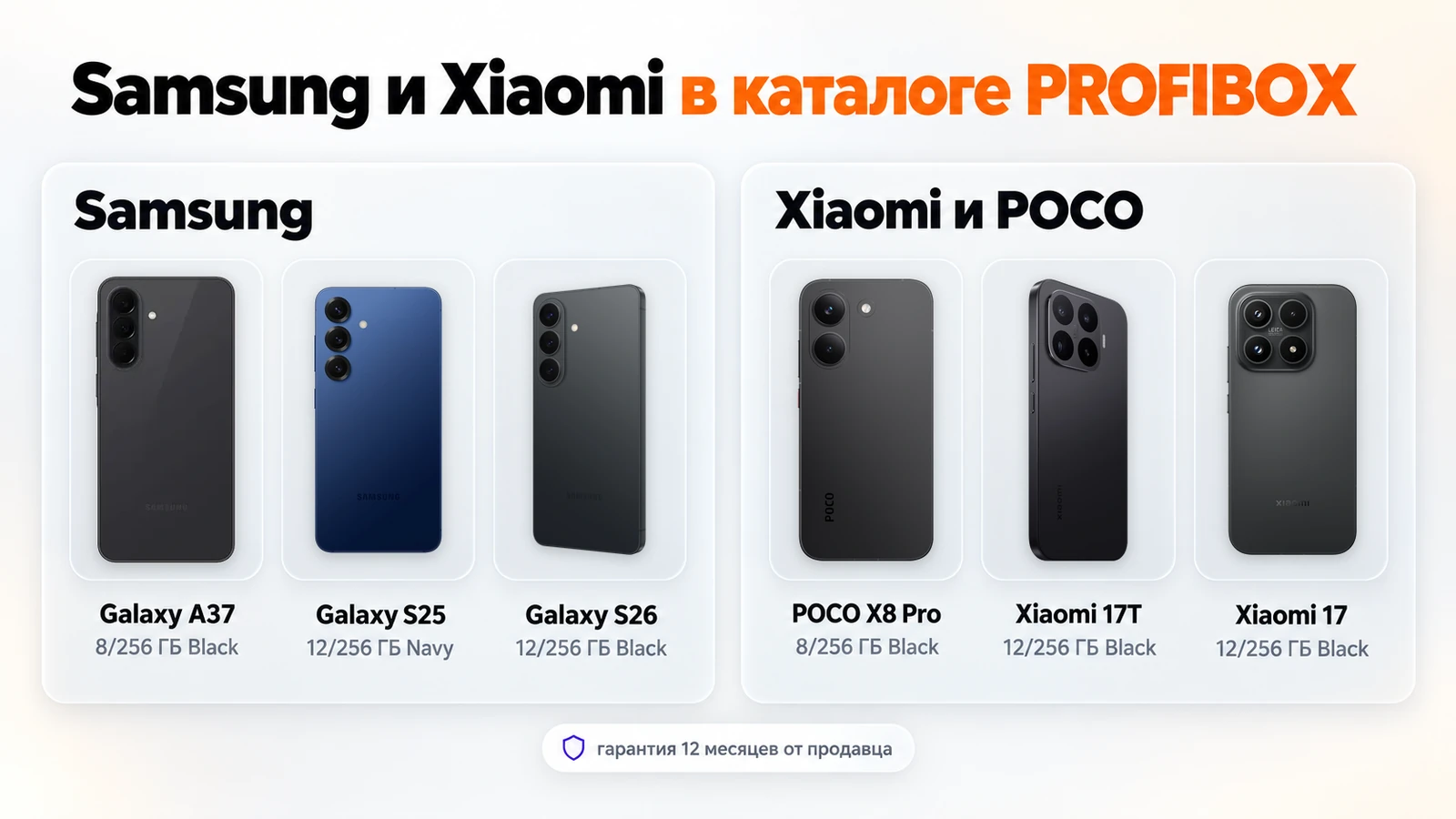 Galaxy A37, S25 и S26, POCO X8 Pro, Xiaomi 17T и Xiaomi 17 в каталоге PROFIBOX