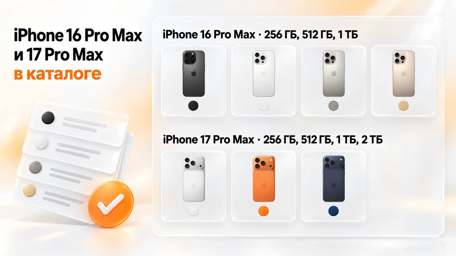 iPhone 16 Pro Max в четырёх цветах титана и iPhone 17 Pro Max в трёх цветах в каталоге PROFIBOX