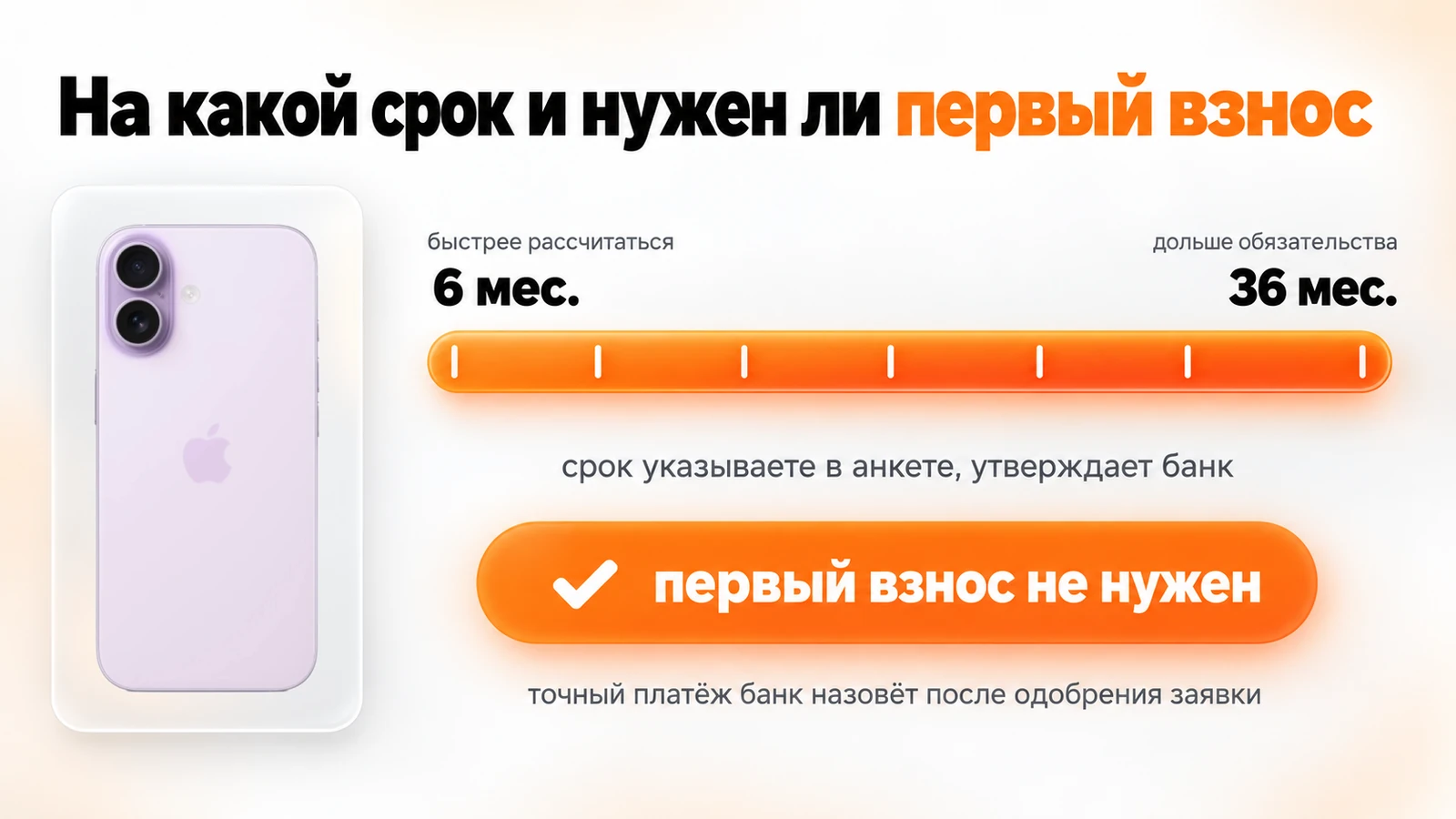 Срок рассрочки на iPhone от 6 до 36 месяцев, первый взнос не нужен