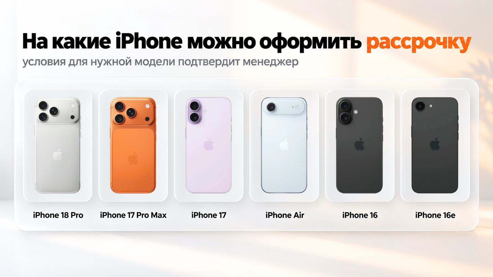 iPhone, на которые можно оформить рассрочку: 18 Pro, 17 Pro Max, 17, Air, 16 и 16e