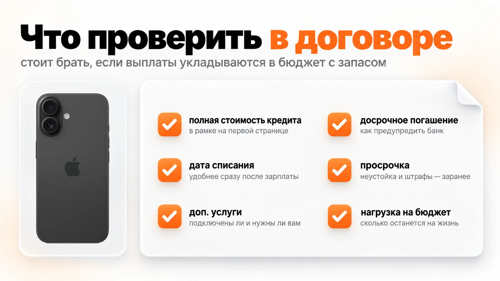 Что проверить в договоре рассрочки на iPhone: полная стоимость кредита, дата списания, доп. услуги, досрочное погашение, просрочка, нагрузка на бюджет