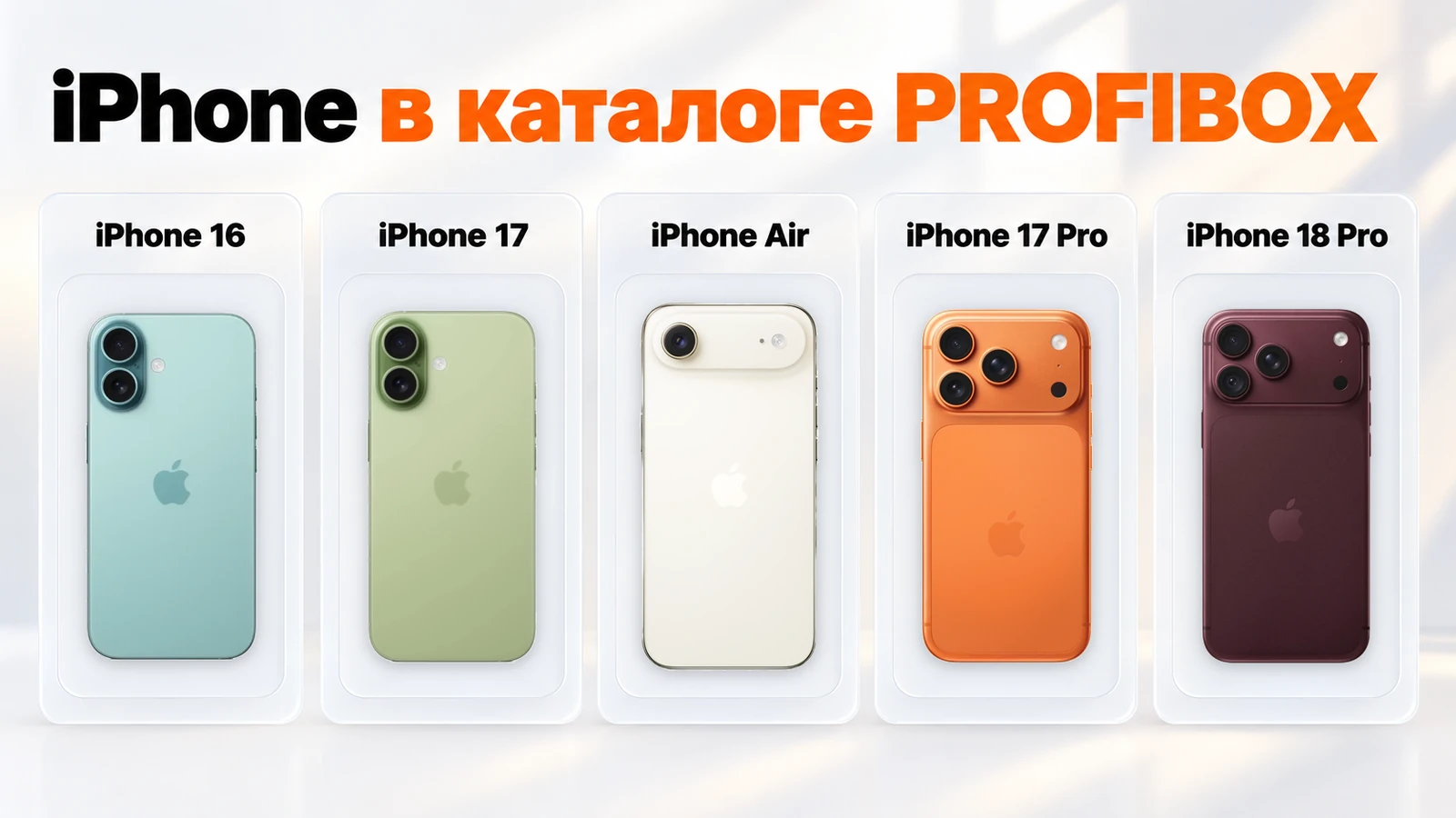 iPhone в каталоге PROFIBOX: iPhone 16, iPhone 17, iPhone Air, iPhone 17 Pro и iPhone 18 Pro