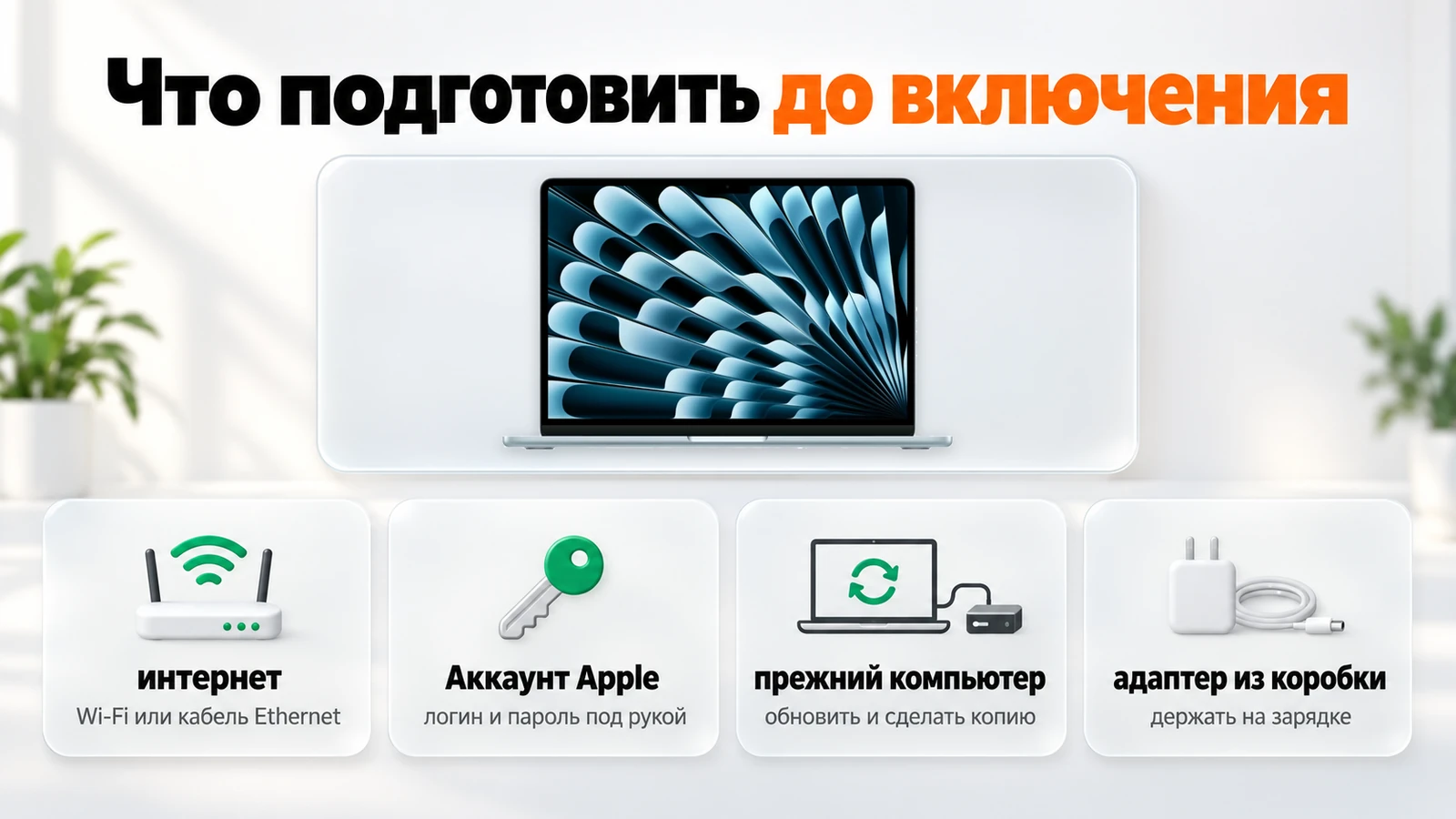 Что подготовить до включения MacBook: интернет, Аккаунт Apple, копия прежнего компьютера и адаптер