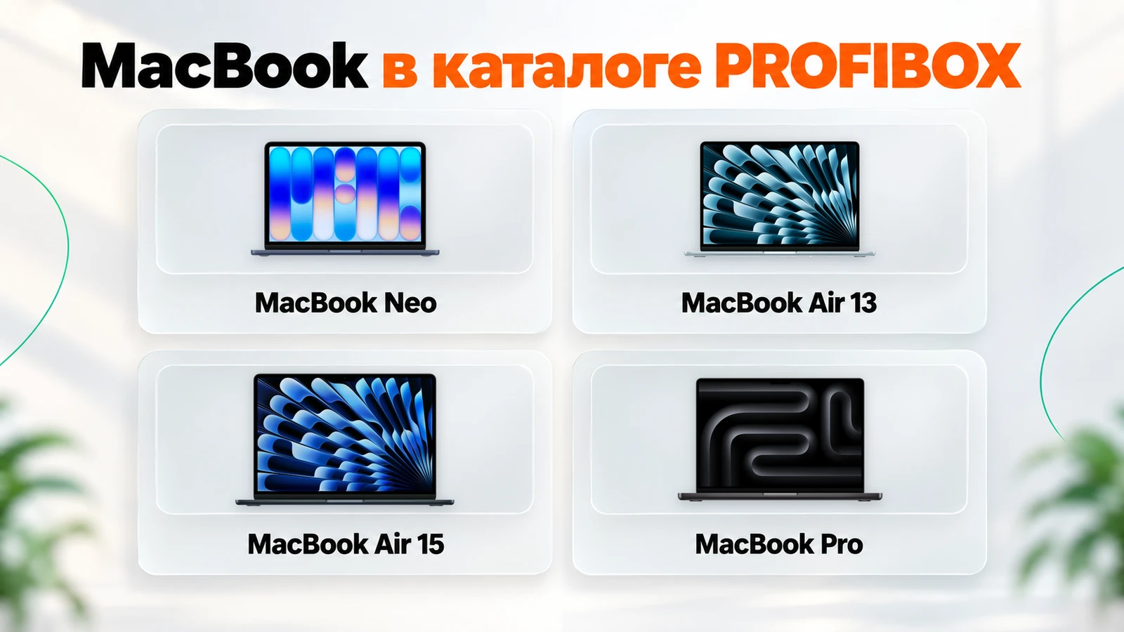 MacBook в каталоге PROFIBOX: MacBook Neo, MacBook Air 13, MacBook Air 15 и MacBook Pro