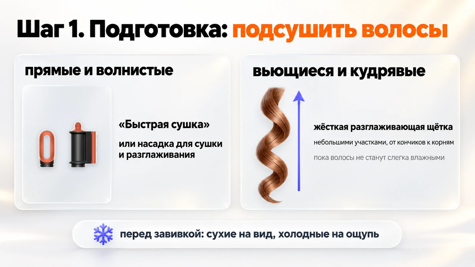 Подготовка к укладке Dyson Airwrap: подсушить волосы, перед завивкой они сухие на вид и холодные на ощупь