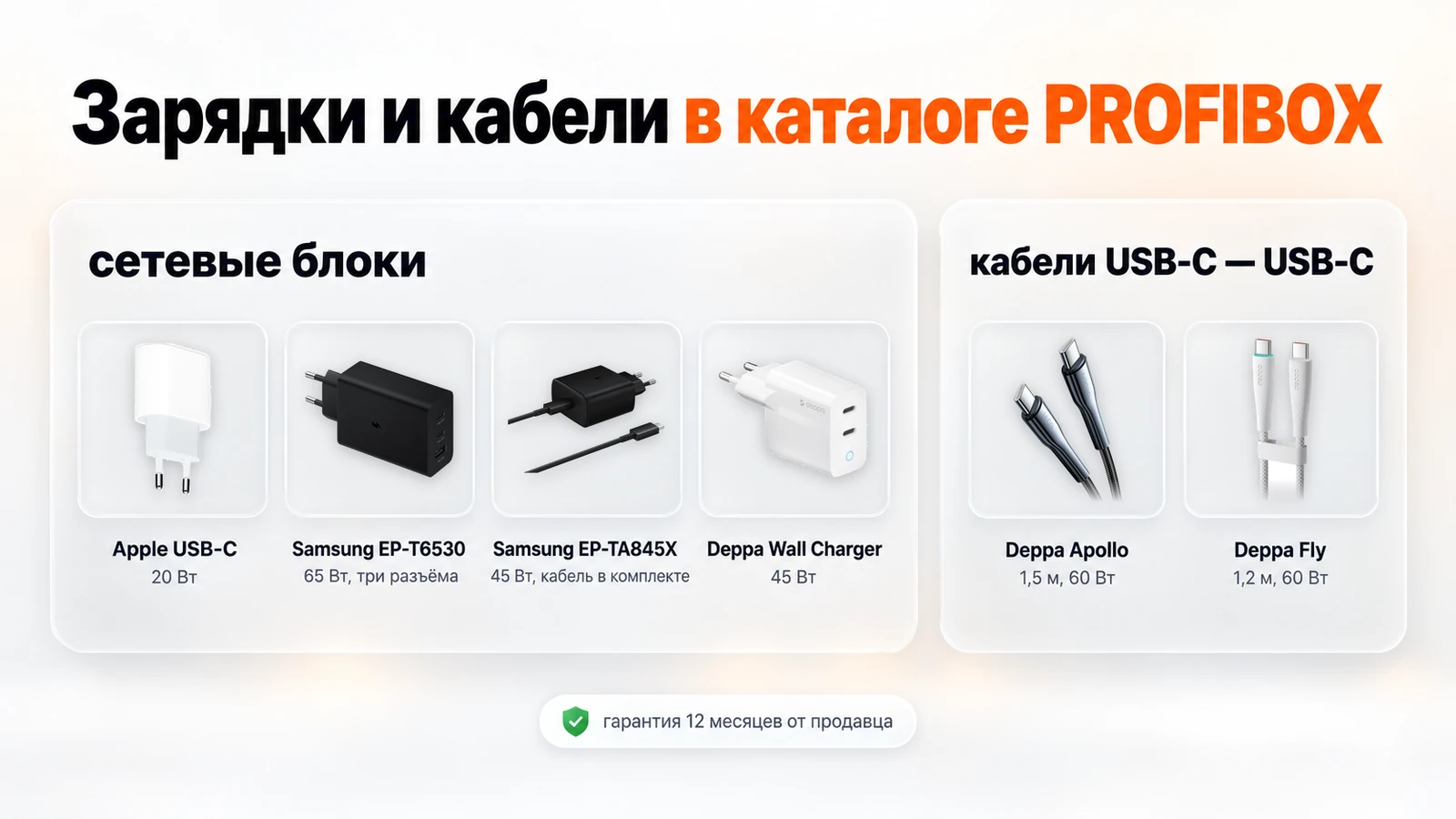 Зарядки и кабели в каталоге PROFIBOX: Apple USB-C 20 Вт, Samsung EP-T6530 и EP-TA845X, Deppa Wall Charger, кабели Deppa Apollo и Fly