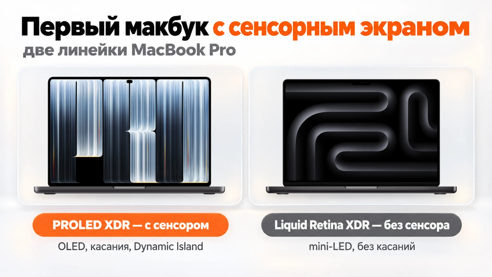 Две линейки MacBook Pro: с сенсорным экраном PROLED XDR и без сенсора, с экраном Liquid Retina XDR