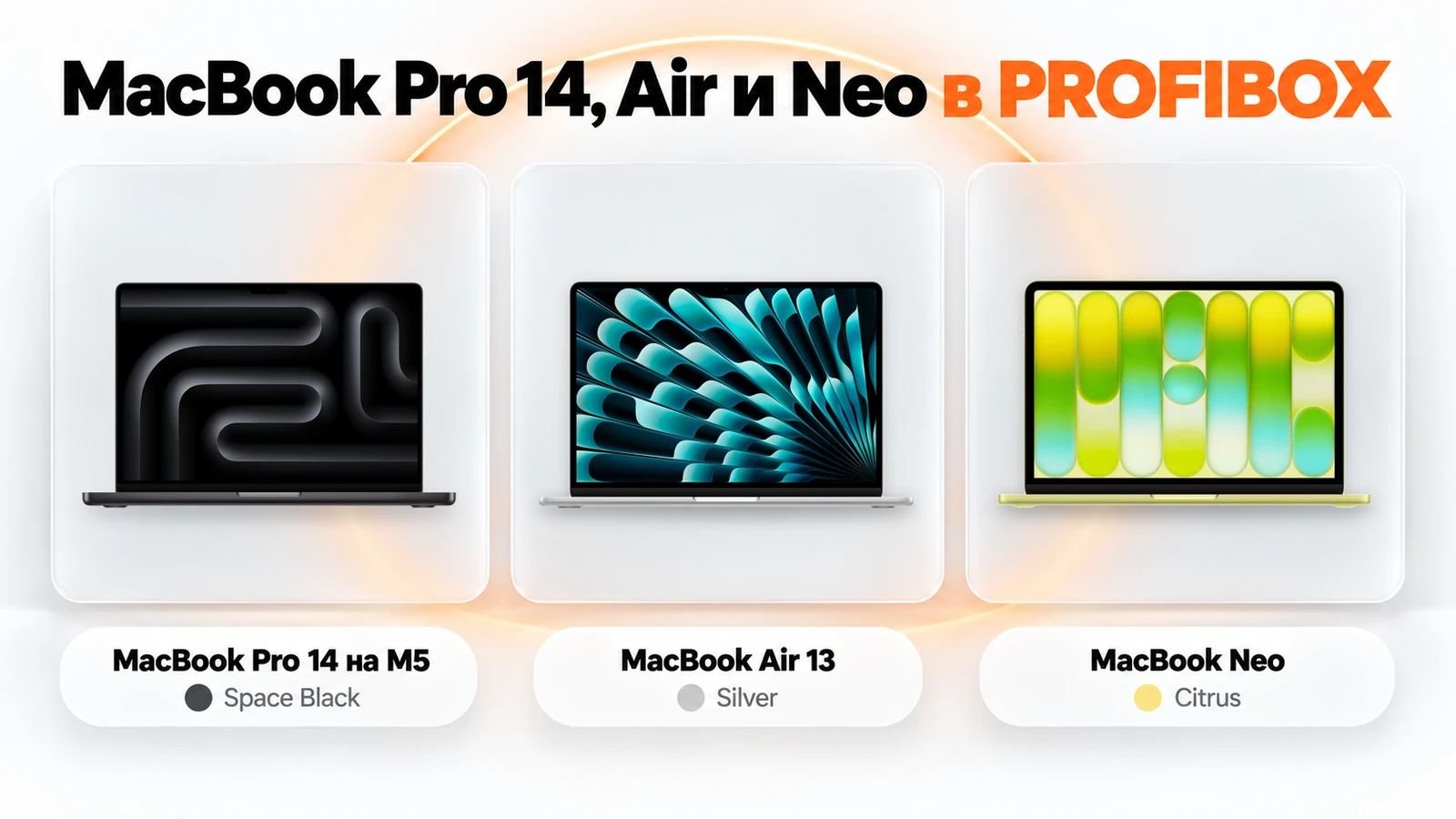 MacBook Pro 14 на M5 Space Black, MacBook Air 13 Silver и MacBook Neo Citrus в каталоге PROFIBOX