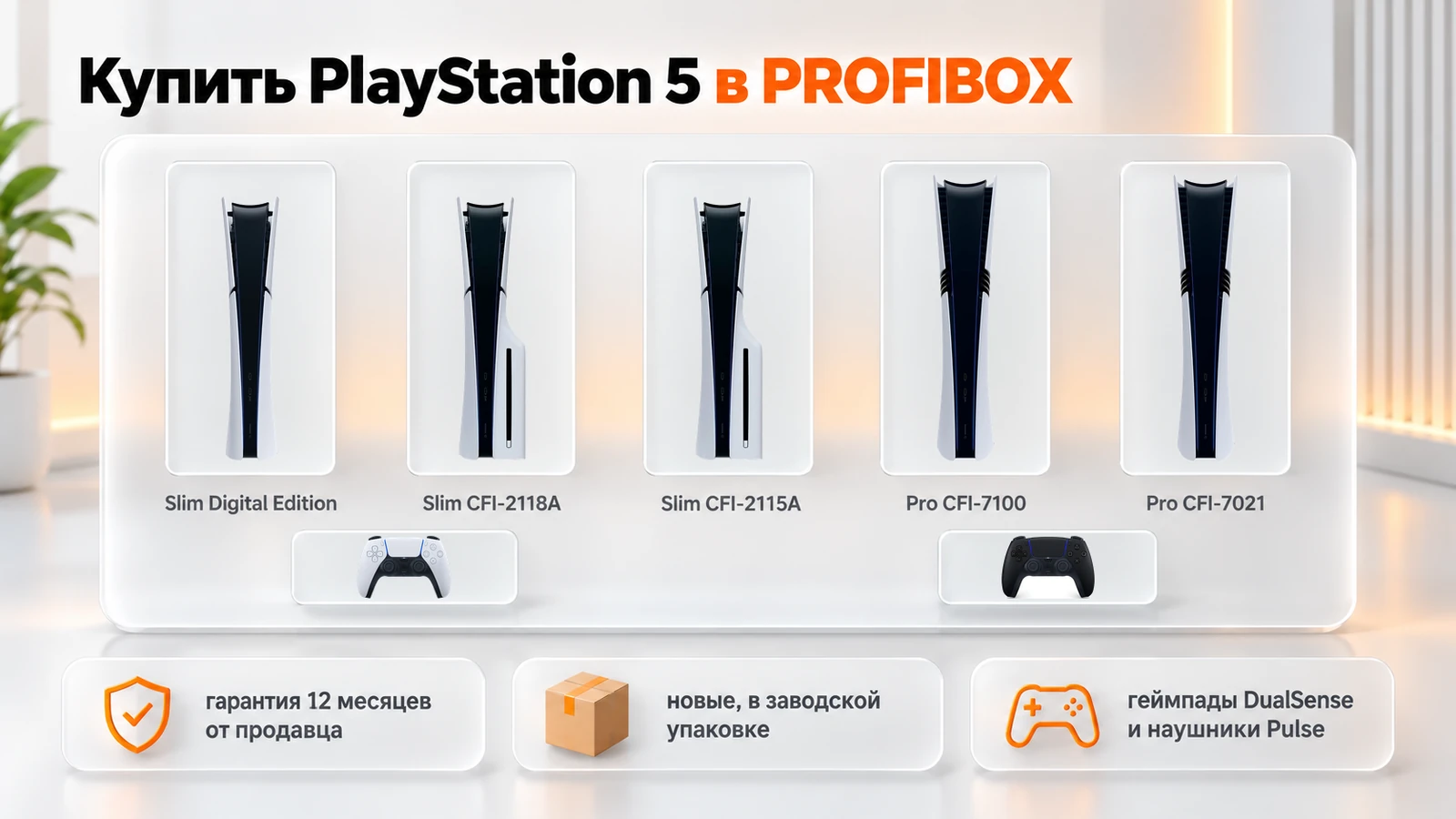 PlayStation 5 в каталоге PROFIBOX: две ревизии Pro и три Slim, геймпады DualSense, гарантия 12 месяцев от продавца