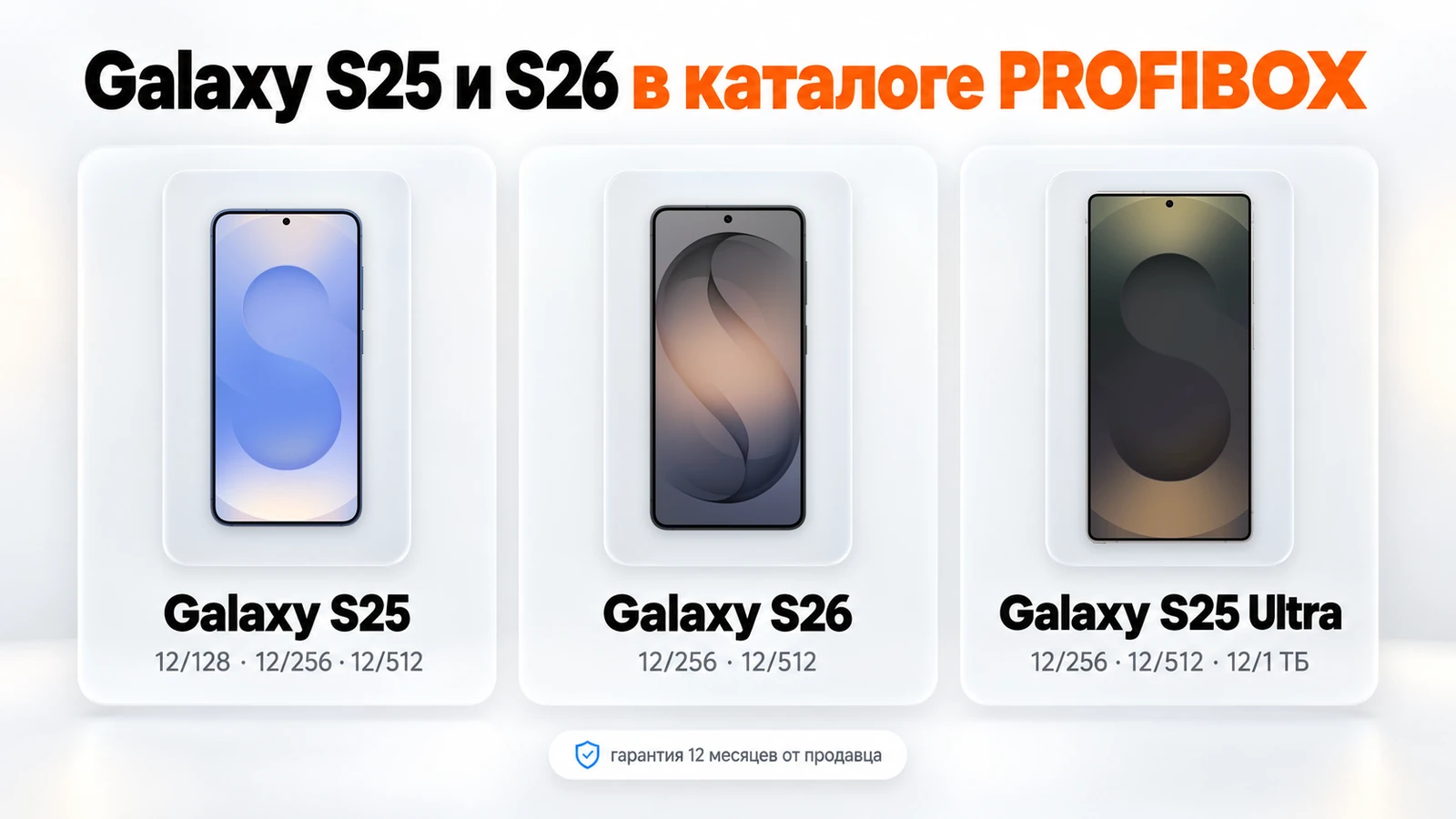 Galaxy S25, Galaxy S26 и Galaxy S25 Ultra в каталоге PROFIBOX: версии памяти