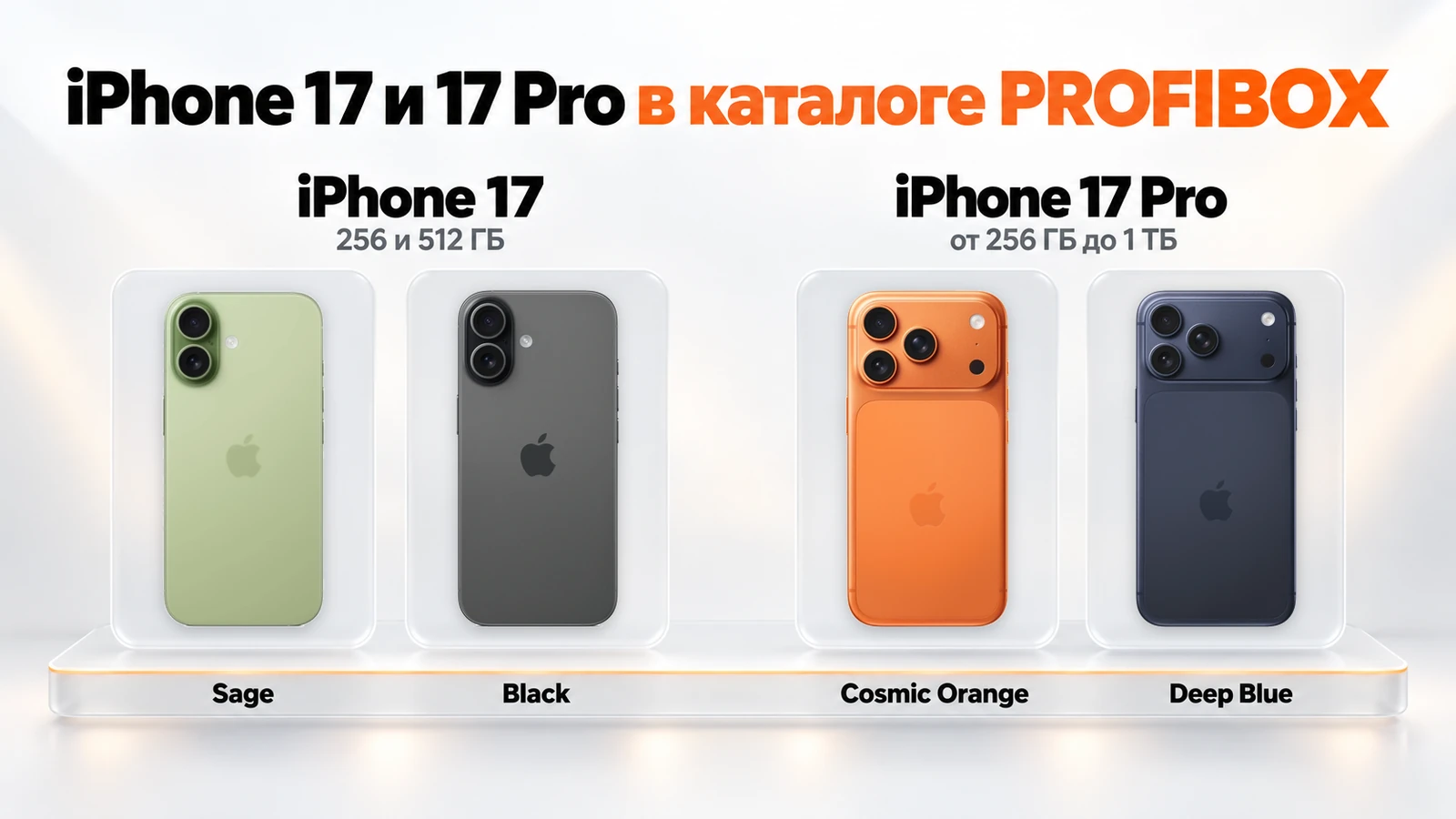 iPhone 17 Sage и Black, iPhone 17 Pro Cosmic Orange и Deep Blue в каталоге PROFIBOX