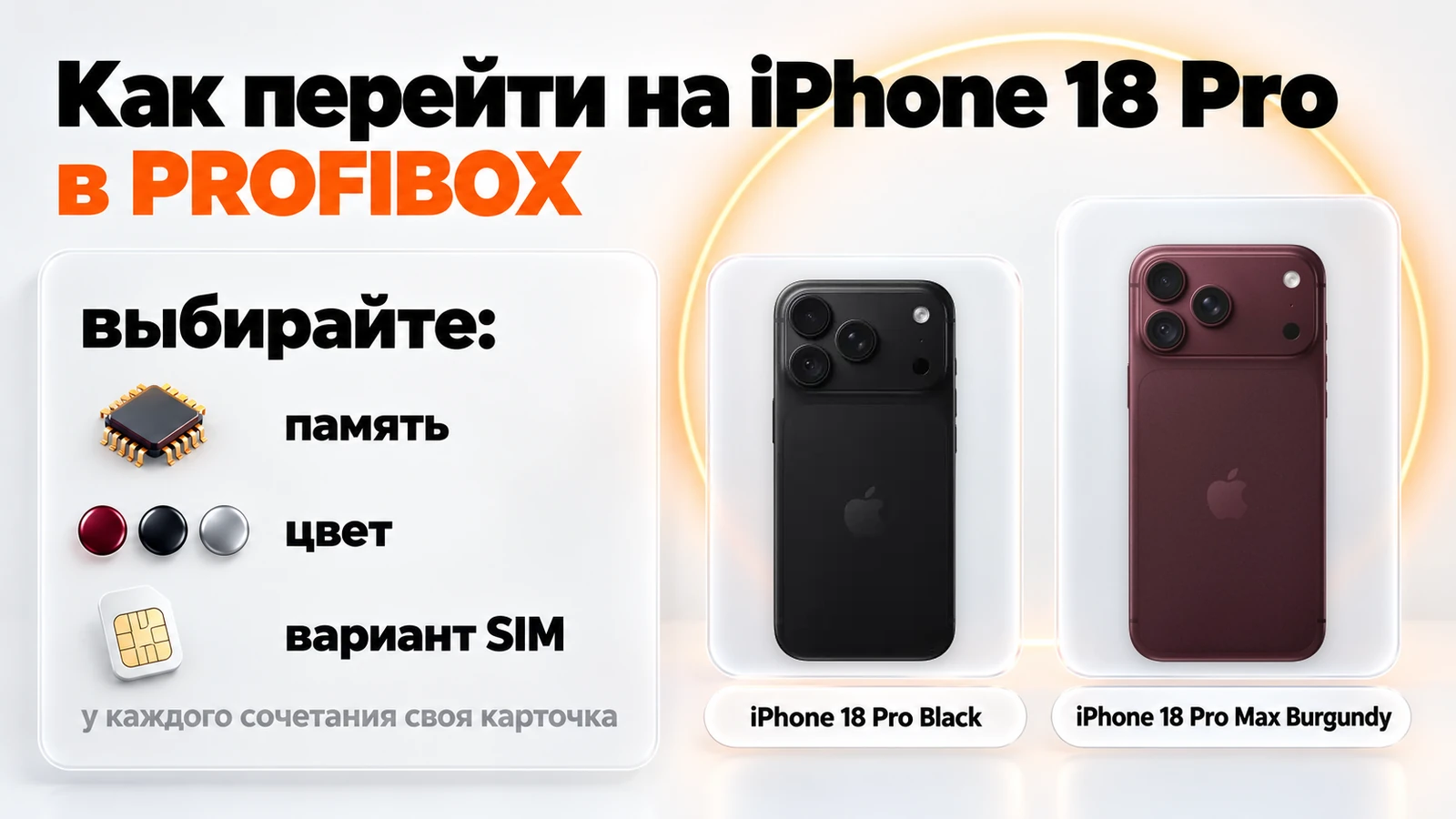 iPhone 18 Pro Black и iPhone 18 Pro Max Burgundy в каталоге PROFIBOX