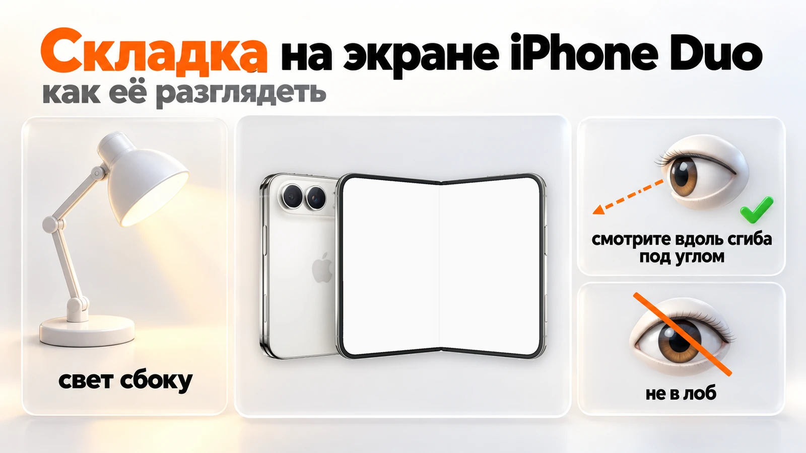 Как разглядеть складку на экране iPhone Duo: свет сбоку, взгляд вдоль сгиба под углом, а не в лоб