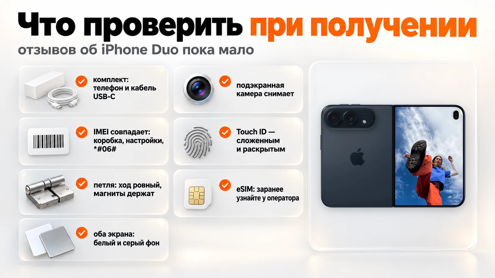 Что проверить в iPhone Duo при получении: комплект, IMEI, петля, оба экрана, подэкранная камера, Touch ID, eSIM