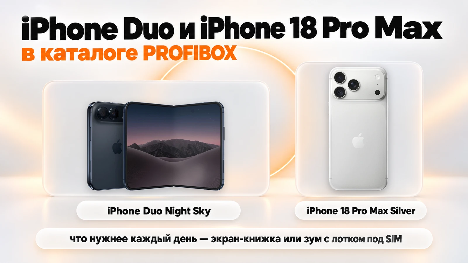 iPhone Duo Night Sky и iPhone 18 Pro Max Silver в каталоге PROFIBOX