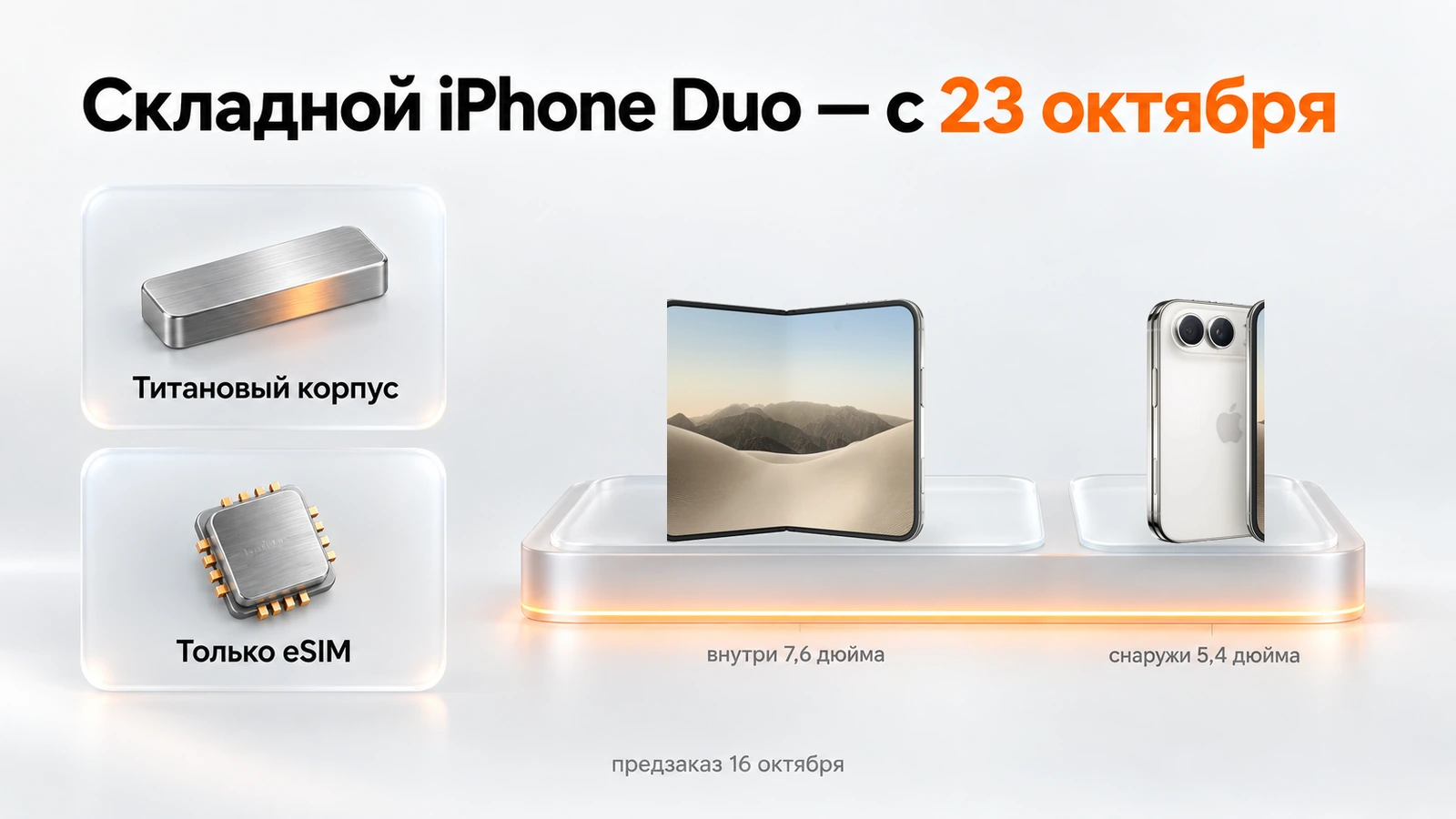 Складной iPhone Duo: экран 7,6 дюйма внутри и 5,4 снаружи, титановый корпус, только eSIM