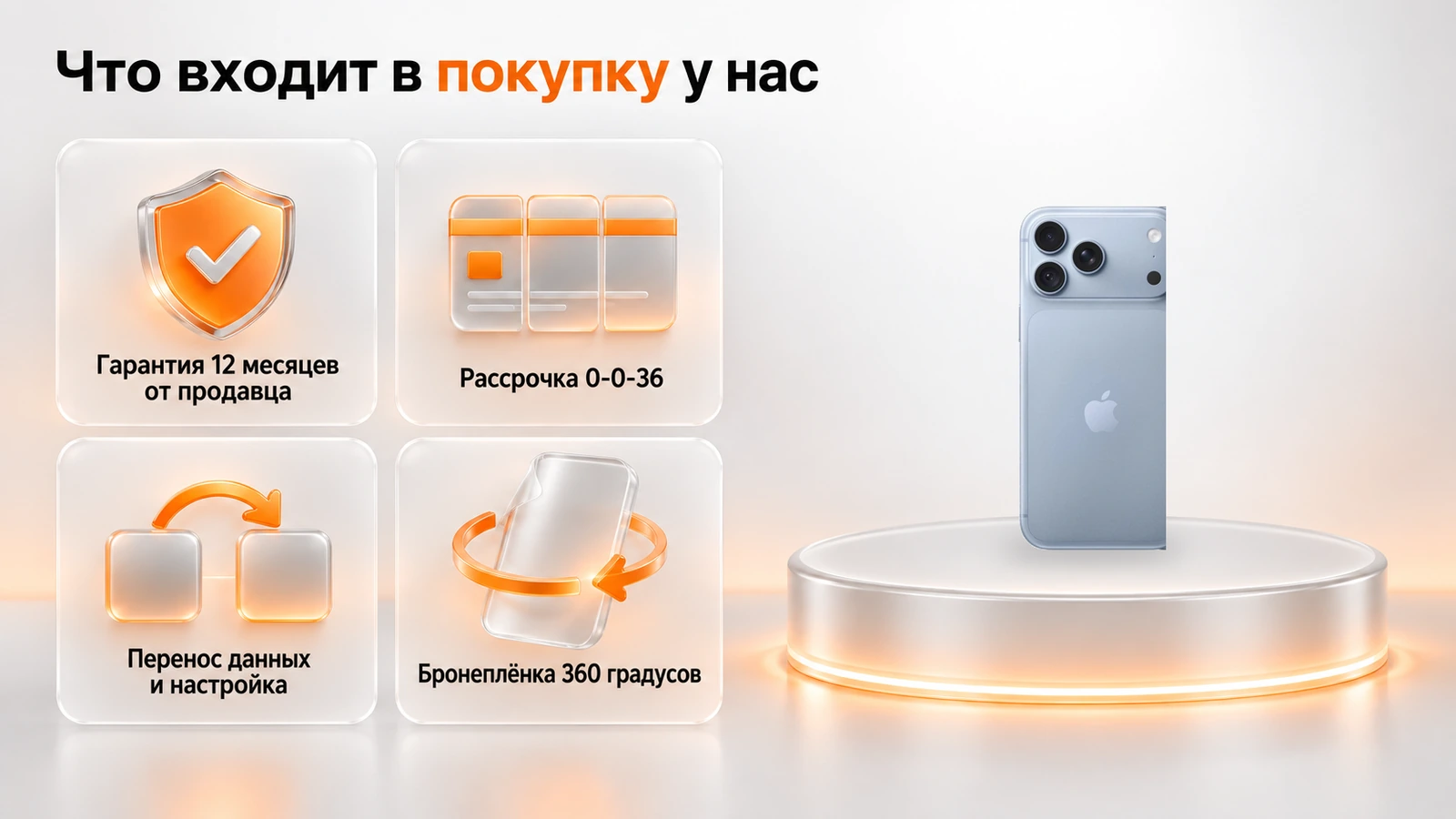 Гарантия 12 месяцев от продавца, рассрочка 0-0-36, перенос данных и настройка, бронеплёнка 360 градусов