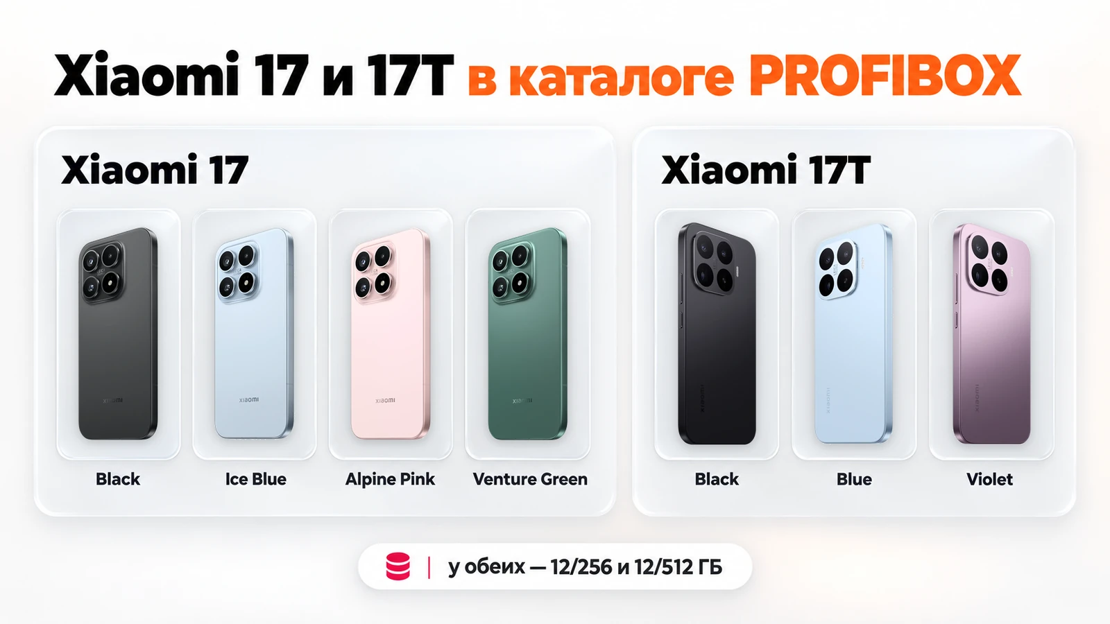 Xiaomi 17 и 17T в каталоге PROFIBOX: цвета корпуса, память 12/256 и 12/512 ГБ