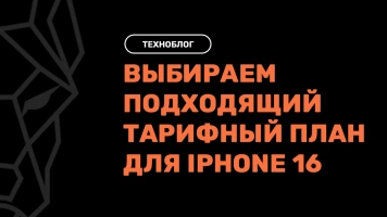 Как выбрать подходящий тарифный план для iPhone 16: сравнение предложений от операторов