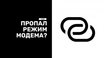 Пропал режим модема? Не беда, сейчас поможем!