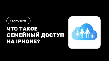 Что такое "Семейный доступ" на iPhone и как его настроить