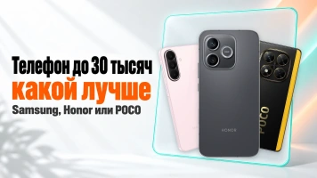Какой телефон до 30000 лучше в 2026: Samsung, Honor или POCO