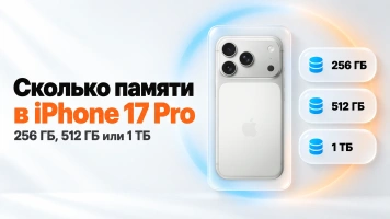 Сколько памяти брать в iPhone 17 Pro: 256 ГБ, 512 ГБ или 1 ТБ