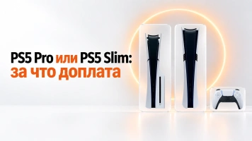 PS5 Pro или PS5 Slim: за что доплата и кому хватит младшей