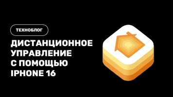 Как использовать iPhone 16 в качестве пульта дистанционного управления для техники