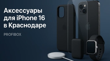 Где найти аксессуары для iPhone 16 в Краснодаре: полезные магазины и онлайн-ресурсы
