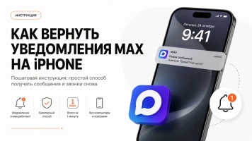 Почему не приходят уведомления MAX на iPhone и как вернуть