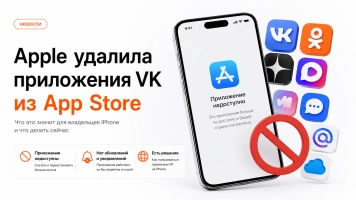 Apple удалила приложения VK из App Store: что делать
