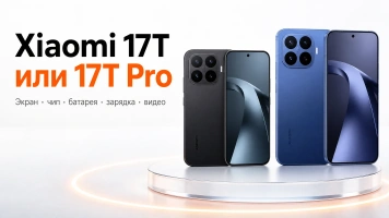 Xiaomi 17T или 17T Pro: что меняется за доплату