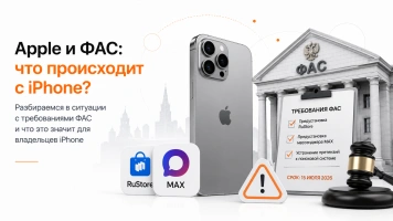 Apple не выполнила требования ФАС: что теперь будет с iPhone