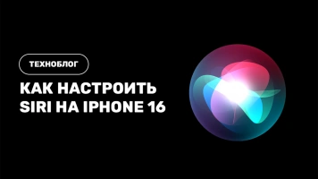Как настроить Siri на iPhone 16: использование голосового помощника в повседневной жизни