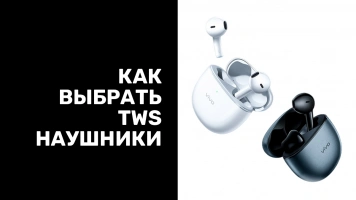 Как выбрать TWS-наушники и на что обратить внимание?
