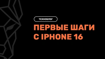 Первые шаги с iPhone 16: что нужно знать новым владельцам?