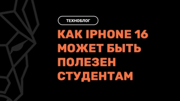 Как iPhone 16 может быть полезен студентам в учебном процессе