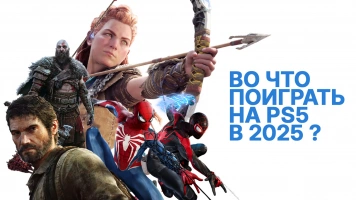 Во что поиграть на PS5 в 2025?
