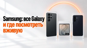 Samsung в Краснодаре: все Galaxy и где посмотреть вживую