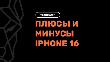 Плюсы и минусы iPhone 16: что стоит учесть перед покупкой в Краснодаре