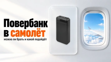 Можно ли брать повербанк в самолёт и какой подойдёт