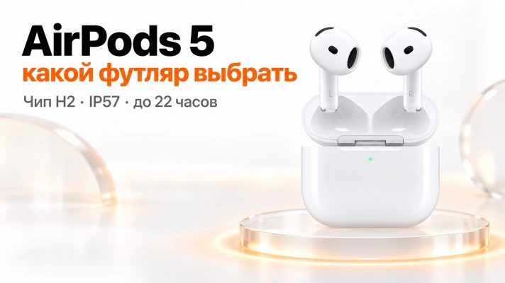 AirPods 5: что нового и какой футляр выбрать