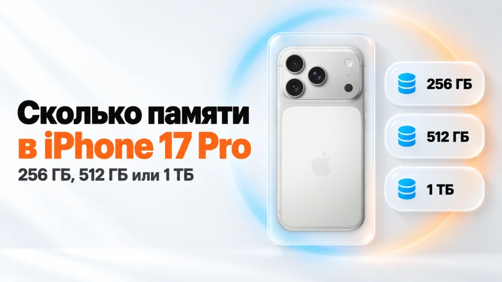 Сколько памяти брать в iPhone 17 Pro: 256 ГБ, 512 ГБ или 1 ТБ