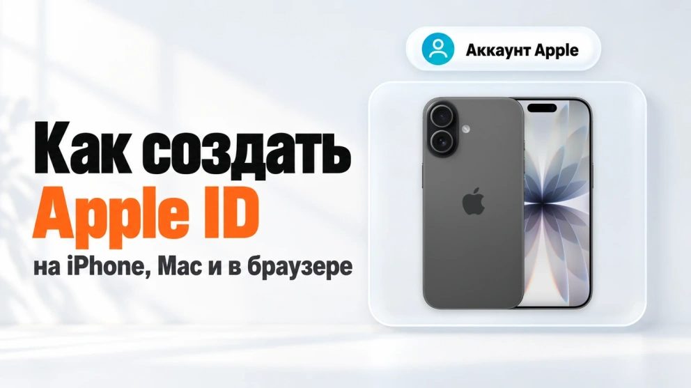 Как создать Apple ID (Аккаунт Apple): на iPhone, Mac и в браузере