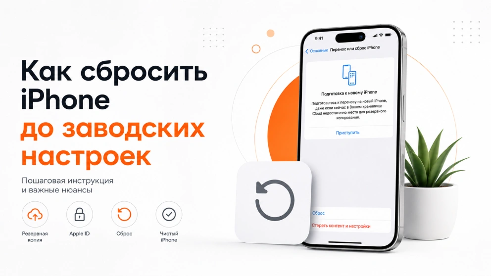 Как сбросить айфон до заводских настроек: полная инструкция