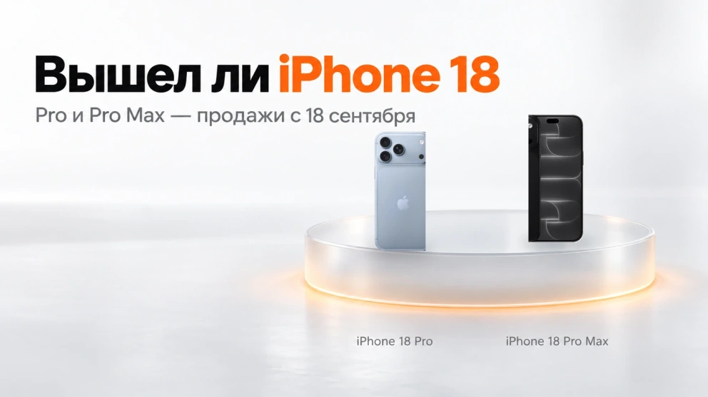 Вышел ли iPhone 18: что показала Apple и что брать сейчас