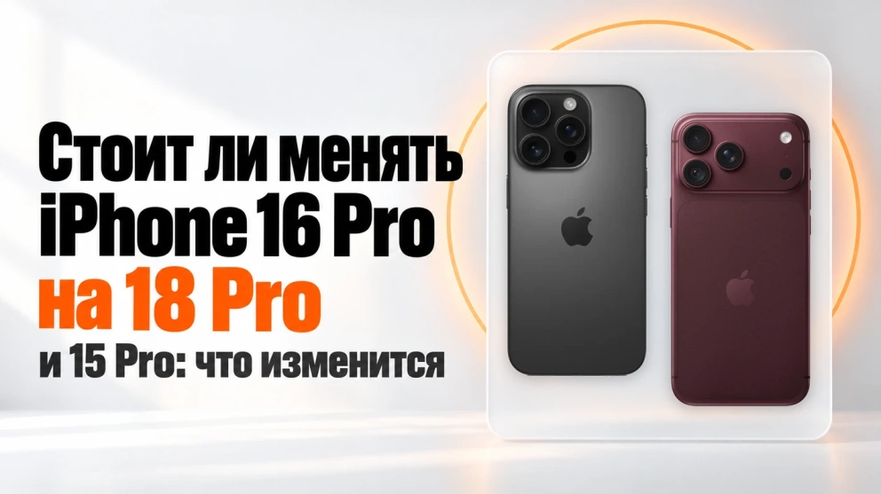 Стоит ли менять iPhone 16 Pro и 15 Pro на 18 Pro: что изменится